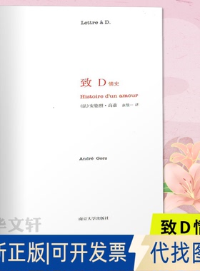 全新正版致D情史(法)安德烈·高兹(André Gorz) 著 袁筱一 译9787305067457南京大学出版社2010-04-01