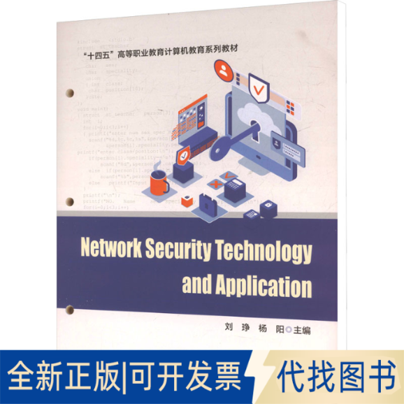 全新正版网络安全技术与应用刘琤,杨阳 主编 编9787113315382中国铁道出版社有限公司2025-06-01