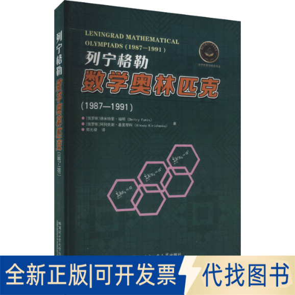 全新正版列宁格勒数学奥林匹克(1987-1991)(俄罗斯)德米特里·福明,(俄罗斯)阿列克谢·基里琴科 著 郑元禄 译9787576712827