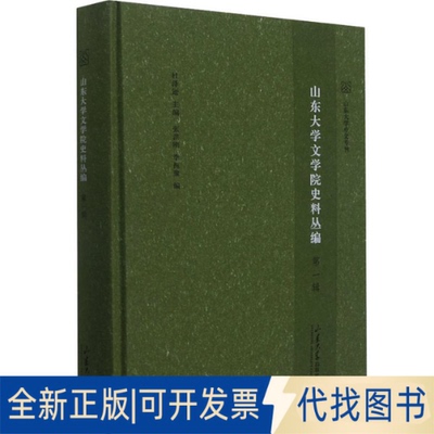 全新正版山东大学文学院史料丛编 辑张洪刚,李振聚 编9787560769677山东大学出版社2021-11-01