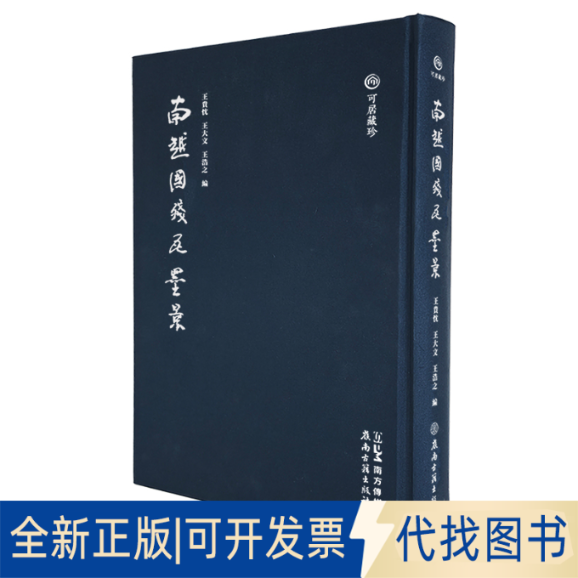全新正版南越国残瓦墨景（可居藏珍丛书）王贵忱王大文王浩之编（广州） 著9787807750581广东岭南古籍出版社2025-04-01