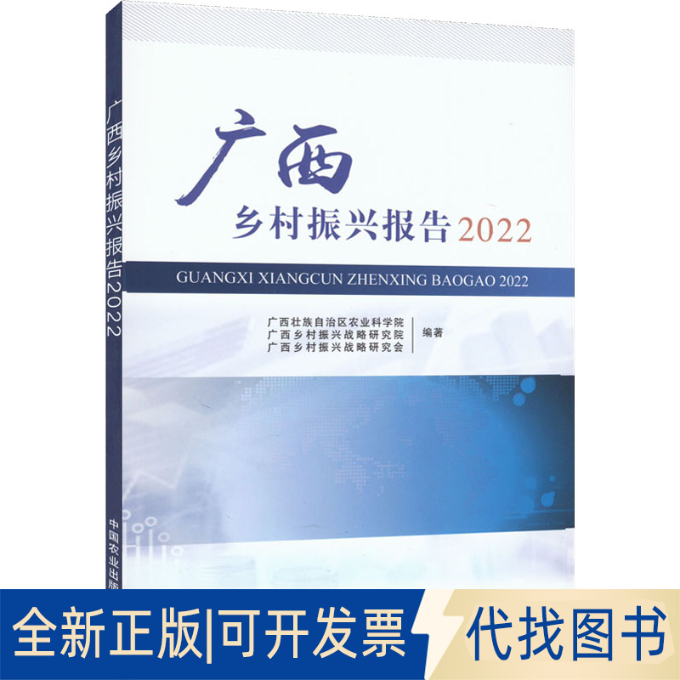 全新正版广西乡村振兴报告 2022壮族农业科学院,广西乡村振兴战略研究院,广西乡村振兴战略研究会9787109297449中国农业出版社