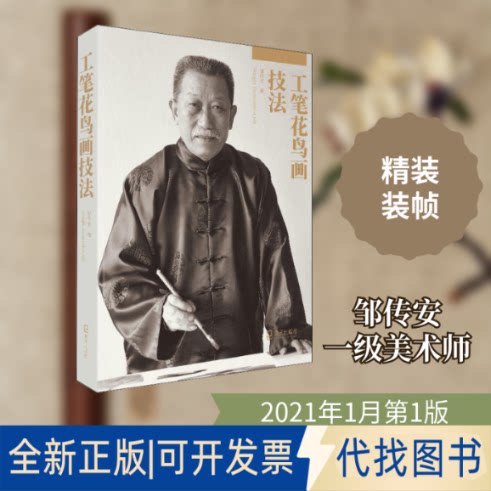全新正版工笔花鸟画技法邹传安 著9787550729056海天出版社2021-01-01