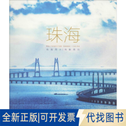 全新正版珠海郑昀9787508540382五洲传播出版社2018-10-01