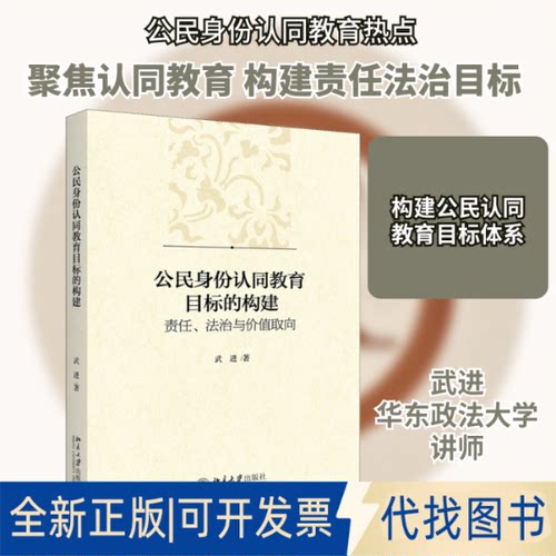 全新正版公民身份认同教育目标的构建 责任、法治与价值取向武进 著9787301306970北京大学出版社2019-06-01