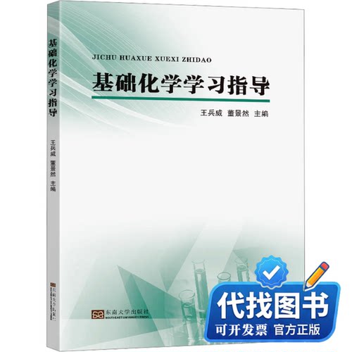 新书正版基础化学学习指导王兵威,董景然9787576607802东南大学出版社2023-08-01
