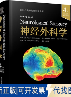 全新正版神经外科学 原书第4版(美)理查德·G.埃伦伯根 (Richard G. Ellenbogen) 等 著 詹仁雅 译9787523610800中国科学技术出版