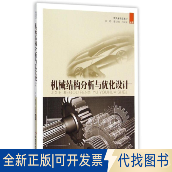 全新正版机械结构分析与优化设计/张晔张晔9787565013294合肥工业大学出版社2015-07-01