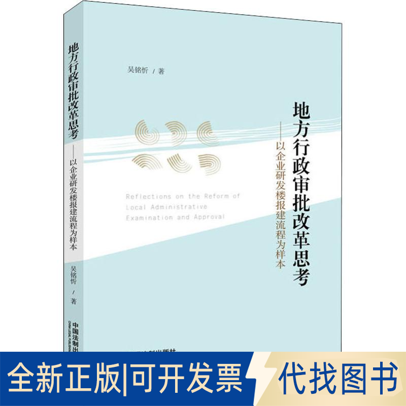 全新正版地方行政审批改革思考——以企业研发楼报建流程为样本吴铭忻9787521601350中国法制出版社2019-06-01
