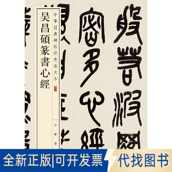 全新正版吴昌硕篆书心经（中华经典碑帖彩色放大本）中华书局编辑部 编 著9787101119312中华书局2016-07-01