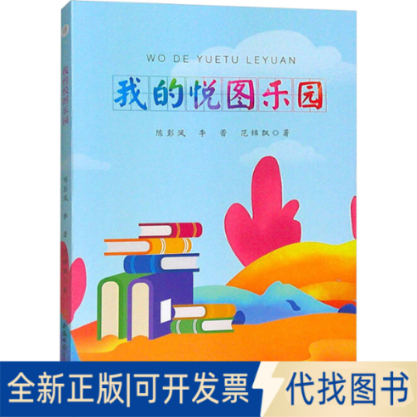 全新正版我的悦图乐园陈彭凤,李蕾,范锦飘9787567663848安徽师范大学出版社2023-10-01