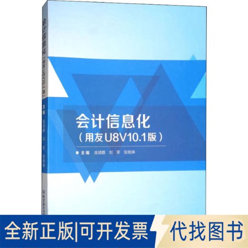 全新正版会计信息化:用友U8V10.1版庞靖麒,刘荣,张晓琳 编9787568251938北京理工大学出版社2018-01-01