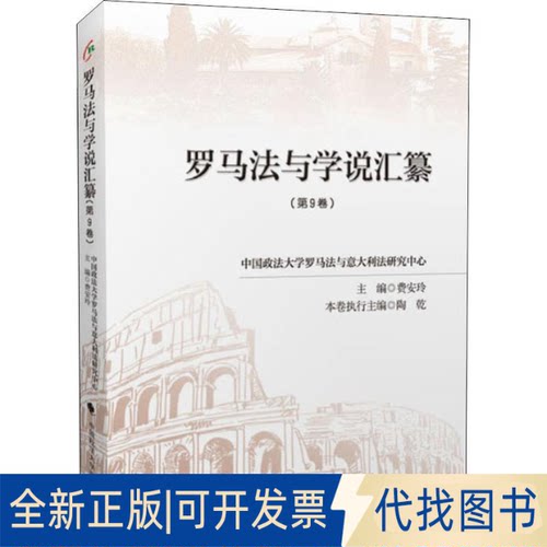 全新正版罗马法与学说汇纂(第9卷)费安玲 编9787562089650中国政法大学出版社2019-06-01
