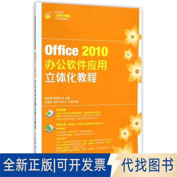 全新正版Office2010办公软件应用立体化教程(附光盘职业院校立体化精品系列规划教材)赖利君//谭营军 著作9787115373922