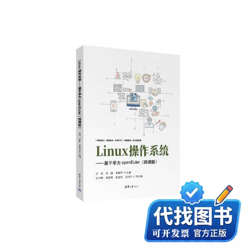 新书正版LINUX操作系统——基于华为OPENEULER(微课版）张岚、康丽、李晓荣、张存烨、高爱梅、李国安、刘淑华 著9787302664505