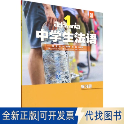 全新正版ADOMANIA中学生法语(1)练习册(A1)刘玉 等 编著 编9787521365887外语教学与研究出版社2025-07-01