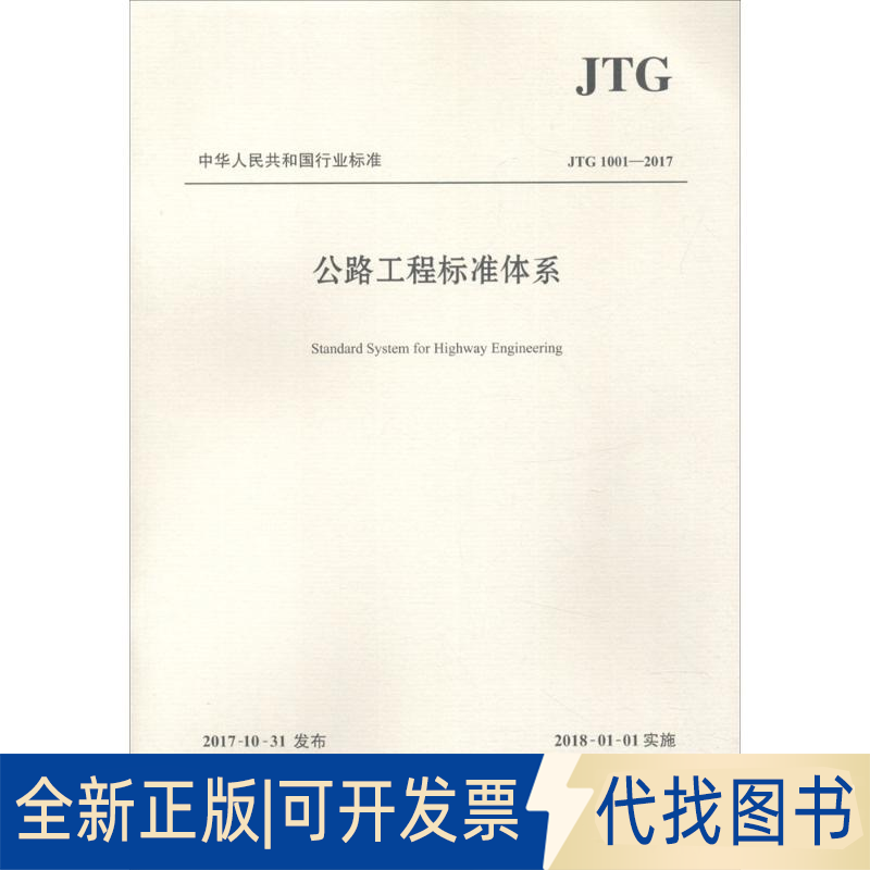 全新正版公路工程标准体系交通运输部公路局,中国工程建设标准化协会公路分会 主编9787114143007人民交通出版社股份有限公司