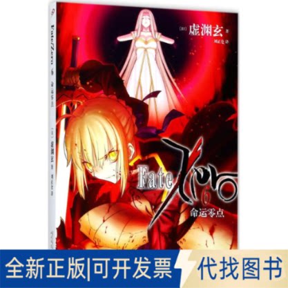 全新正版命运零点(日)虚渊玄 著;刘正仑 译 著作9787020134083人民文学出版社2018-01-01