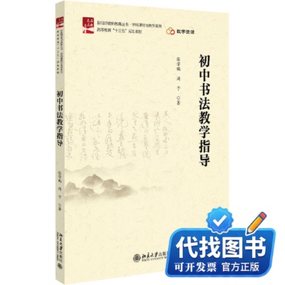 新书正版初中书法教学指导张学鹏,周予9787301339565北京大学出版社2023-06-01