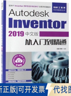 全新正版AUTODESK INVENTOR 2019中文版从入门到精通刘涛  李津9787115507303人民邮电出版社2019-07-01