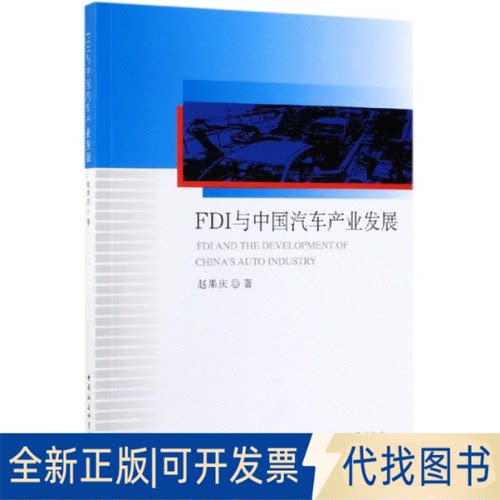 全新正版FDI与中汽车业发展赵果庆9787520318099中国社会科学出版社2015-12-01