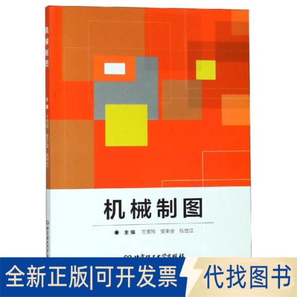 全新正版机械制图王宗玲，安丰金，张世江主编9787568261425北京理工大学出版社有限责任公司2017-04-01