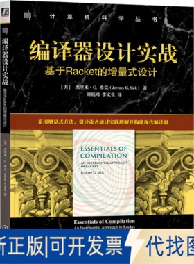 全新正版编译器设计实战：基于RACKET的增量式设计(美)杰里米·G.希克(Jeremy G.Siek) 著 著 刘晓鸿,李文生 译 译9787111791027