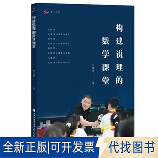 全新正版构建说理的数学课堂林培淼9787533497767福建教育出版社2023-12-01