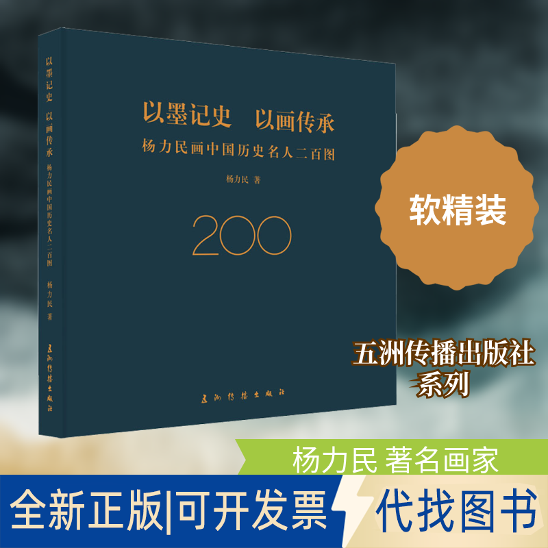 全新正版以墨记史 以画传承 杨力民画中国历史名人二百图杨力民 著9787508545295五洲传播出版社2021-01-01