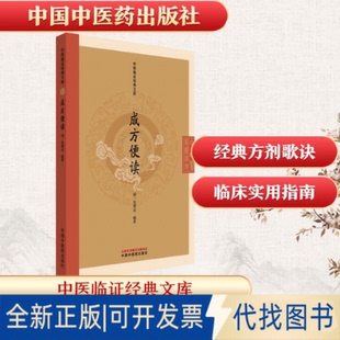全新正版成方便读[清]张秉成 编著 编9787513295758中国医出版社2025-10-01