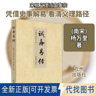 全新正版诚斋易传(南宋)杨万里 著9787510881619九州出版社2019-09-01