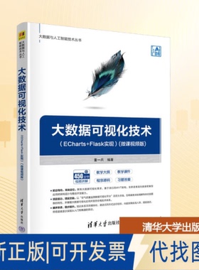 全新正版大数据可视化技术（ECHARTS+FLASK实现）(微课视频版)董一兵 编著 编9787302695110清华大学出版社2025-09-01