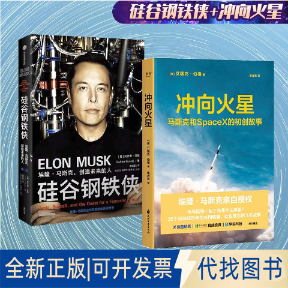 全新正版硅谷钢铁侠+冲向火星(美)阿什利·万斯 著 周恒星 译等9787521748567中信出版社等2022-11-01