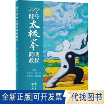 全新正版科学健身太极拳简明教程王志杰等 编9787511477972中国石化出版社2025-03-01