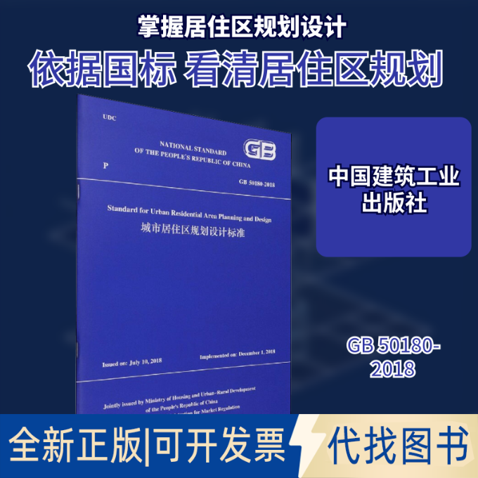 全新正版城市居住区规划设计标准 GB 50180-2018住房和城乡建设部 编9787112264353中国建筑工业出版社2022-01-01