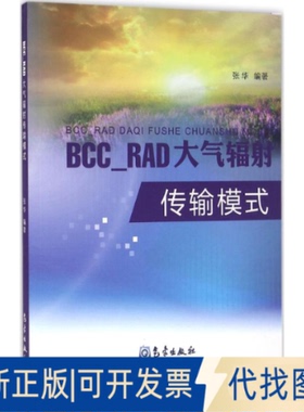 全新正版BCC_RAD大气辐传输模式张华 编著9787502963378气象出版社2016-05-01