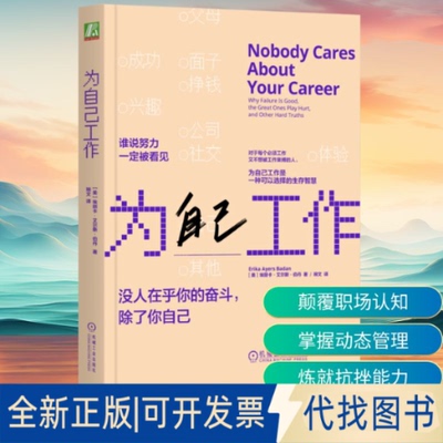 全新正版为自己工作（美）埃丽卡·艾尔斯·伯丹（Erika Ayers Badan） 著 琬文 译9787111794837机械工业出版社2025-11-01