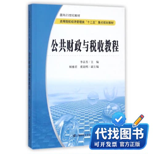新书正版公共财政与税收教程/李品芳编者:李品芳9787564226381上海财经大学出版社2017-09-01