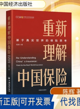 全新正版重新理解中国保险 基于真实世界的保险思考陈辉 著9787513679794中国经济出版社2025-01-01