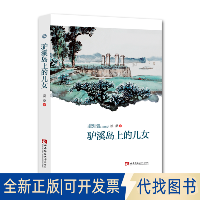 全新正版驴溪岛上的儿女漠桑9787569710717西南师范大学出版社2021-08-01