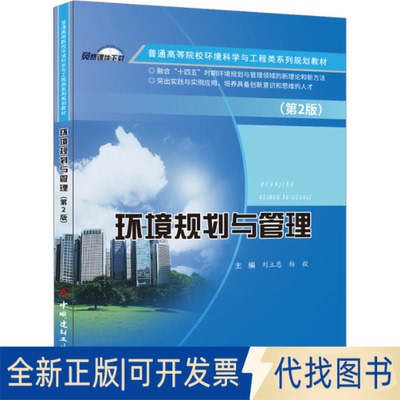 全新正版环境规划与管理(第2版)刘立忠9787516037737中国建材工业出版社2023-08-01