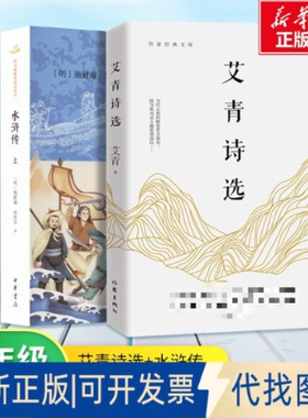 全新正版九年级上册学生BI读书2本套 艾青诗选+水浒传 新华书店正版保障艾青9787521201321作家出版社等2018-07-01