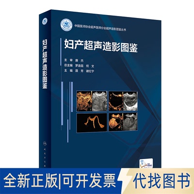全新正版妇产超声造影图鉴聂芳，谢红宁9787117330602人民卫生出版社2022-08-23