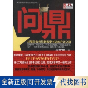 全新正版问鼎何常在 著9787565806704汕头大学出版社2012-05-01