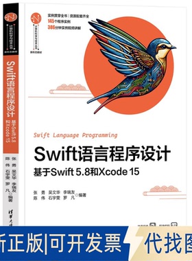 全新正版SWIFT语言程序设计——基于SWIFT 5.8和XCODE 15张勇、吴文华、李瑞友、陈伟、石宇雯、罗凡9787302654513清华大学出版社