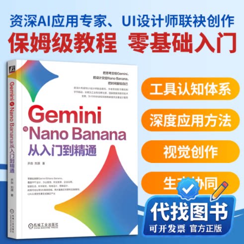 新书正版GEMINI与NANO BANANA从入门到精通乔剑,刘源 著9787111812982机械工业出版社2026-08-01