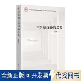 全新正版中东地区的国际关系莫盛凯, 著 著9787519506865时事出版社2018-01-01