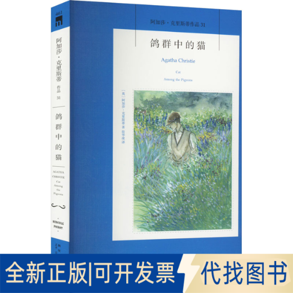 全新正版鸽群中的猫(英)阿加莎·克里斯蒂9787513338363新星出版社2022-11-01