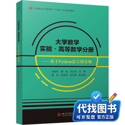 新书正版大学数学实验·高等数学分册——基于Python语言的实现肖思和,潘斌,许必才 编9787569070866四川大学出版社2024-08-01