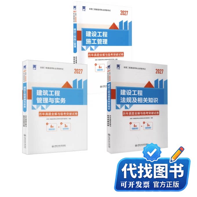 新书正版二建真题试卷：法规+施工管理+建筑（3本套）全国二级建造师执业资格考试用书编写组 组编9787566113238